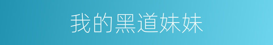 我的黑道妹妹的同义词