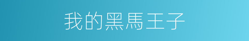 我的黑馬王子的同義詞