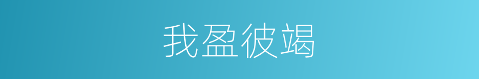 我盈彼竭的意思