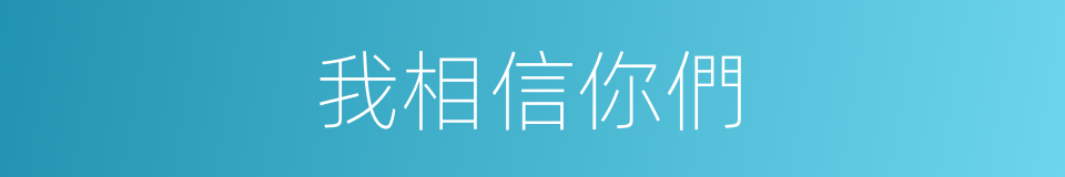 我相信你們的同義詞