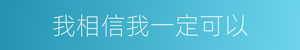 我相信我一定可以的同义词