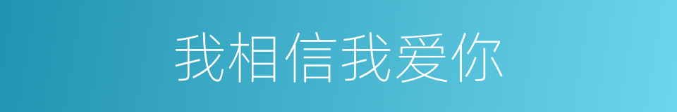 我相信我爱你的同义词