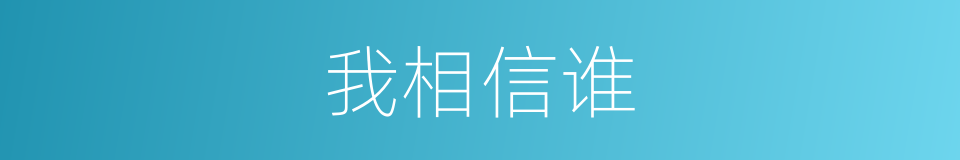 我相信谁的同义词