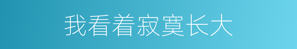我看着寂寞长大的同义词