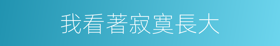 我看著寂寞長大的同義詞