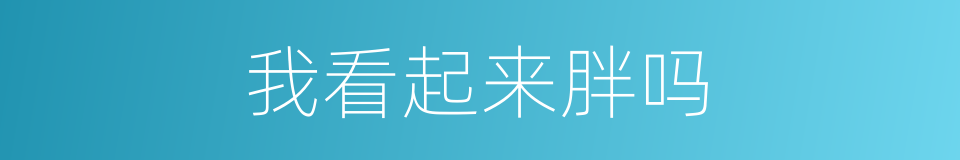 我看起来胖吗的同义词