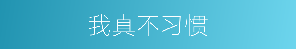 我真不习惯的同义词