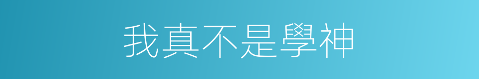 我真不是學神的同義詞