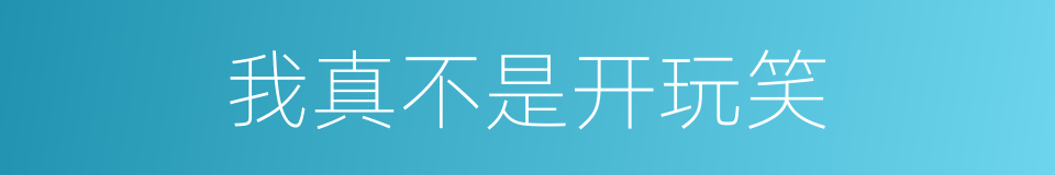 我真不是开玩笑的同义词