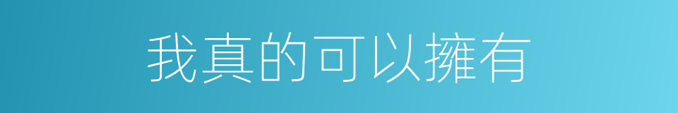 我真的可以擁有的同義詞