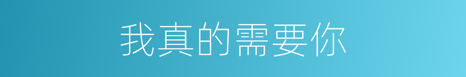 我真的需要你的同义词