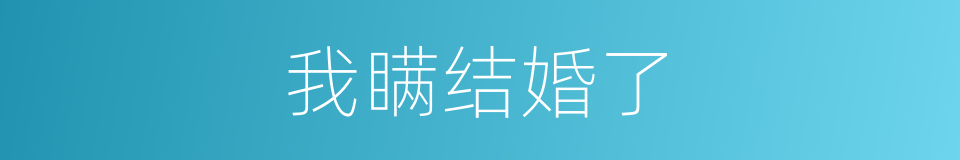 我瞒结婚了的同义词