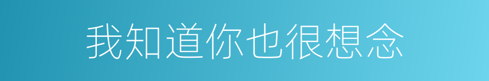 我知道你也很想念的同义词
