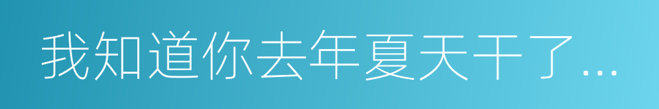 我知道你去年夏天干了什么的同义词