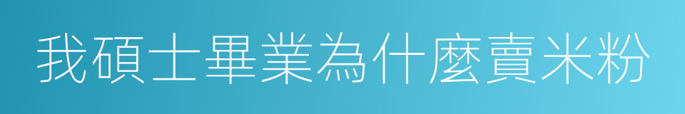 我碩士畢業為什麼賣米粉的同義詞