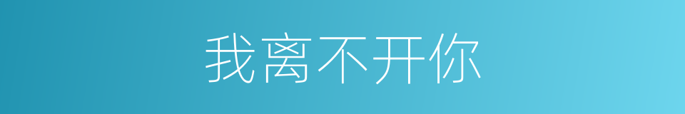 我离不开你的同义词
