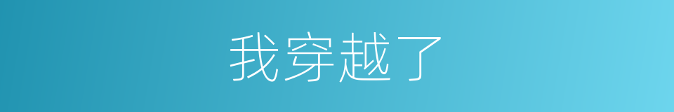 我穿越了的同义词