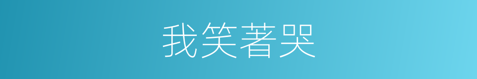我笑著哭的同義詞