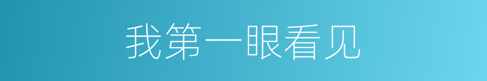 我第一眼看见的同义词
