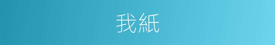 我紙的同義詞