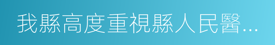 我縣高度重視縣人民醫院門診打人事件的同義詞
