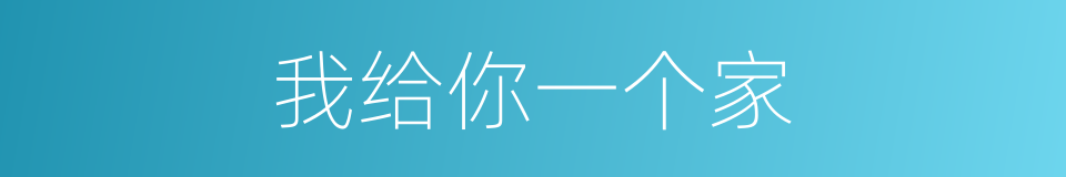 我给你一个家的同义词