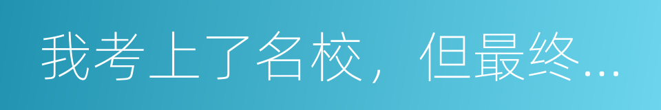 我考上了名校，但最终死在了原生家庭手里的同义词