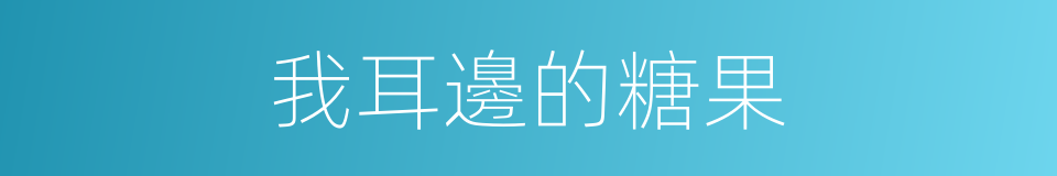 我耳邊的糖果的同義詞
