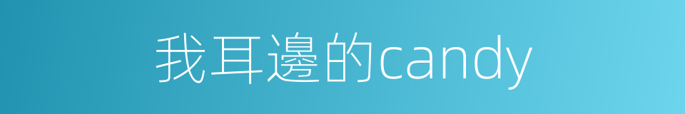 我耳邊的candy的同義詞