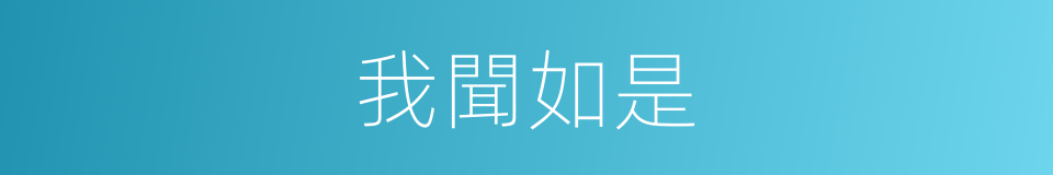 我聞如是的同義詞