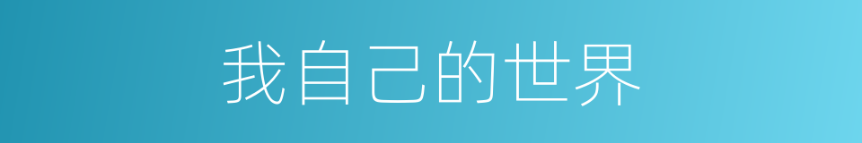 我自己的世界的同义词