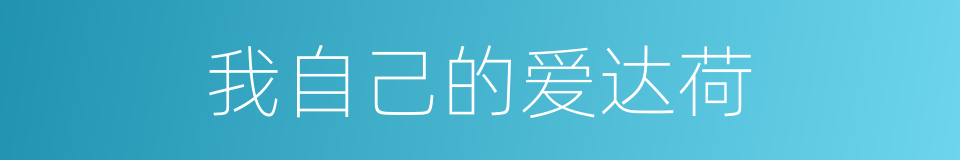 我自己的爱达荷的同义词