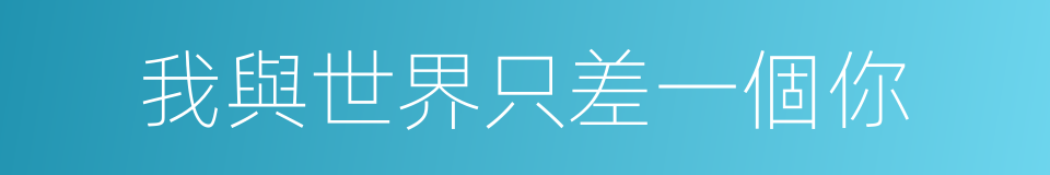 我與世界只差一個你的同義詞