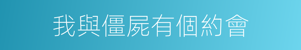 我與僵屍有個約會的同義詞