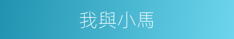 我與小馬的同義詞
