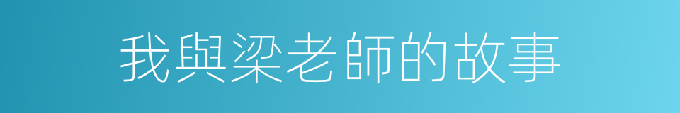 我與梁老師的故事的同義詞