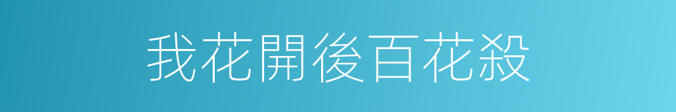 我花開後百花殺的同義詞