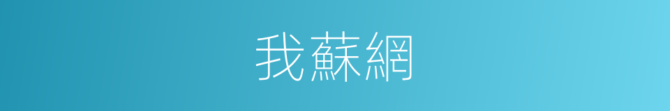 我蘇網的同義詞