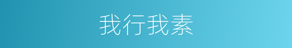 我行我素的意思