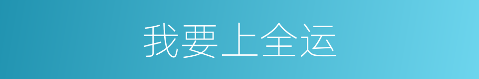 我要上全运的同义词