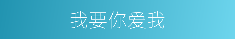 我要你爱我的同义词