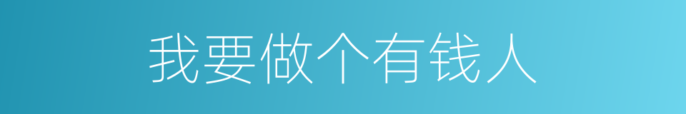 我要做个有钱人的同义词