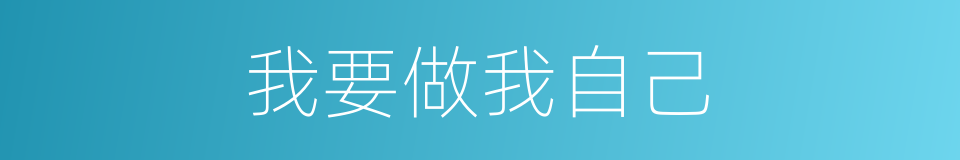 我要做我自己的同义词