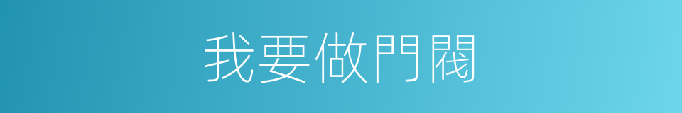 我要做門閥的同義詞