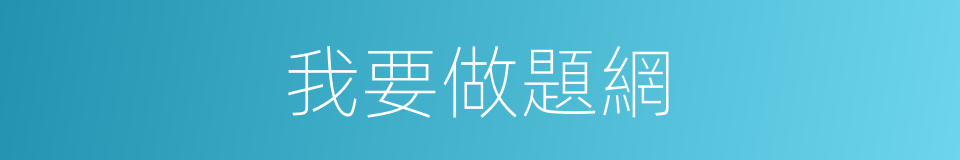 我要做題網的同義詞