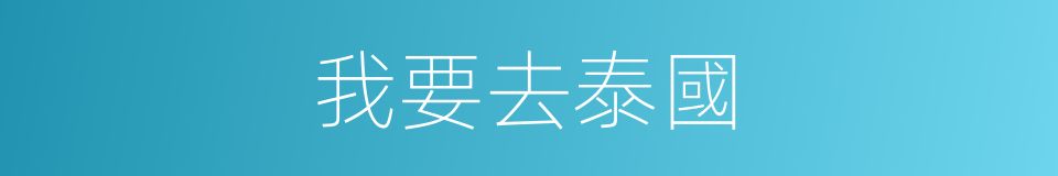 我要去泰國的同義詞