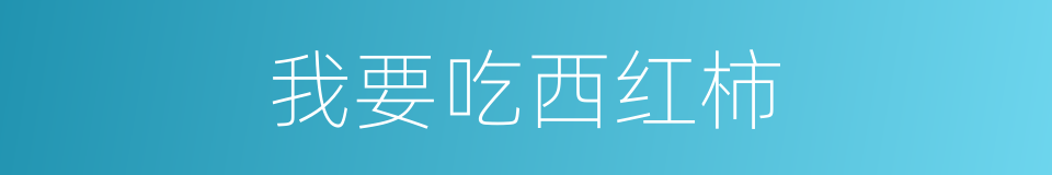 我要吃西红柿的同义词