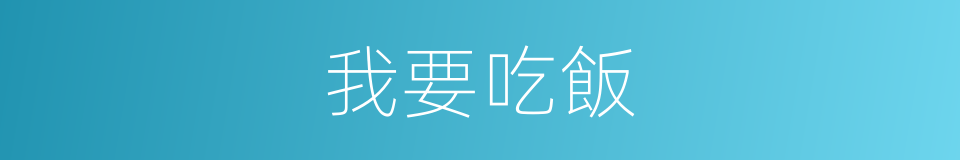 我要吃飯的同義詞