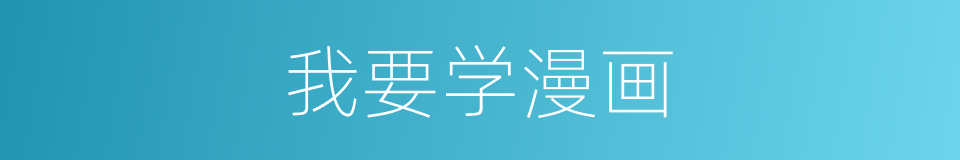 我要学漫画的同义词