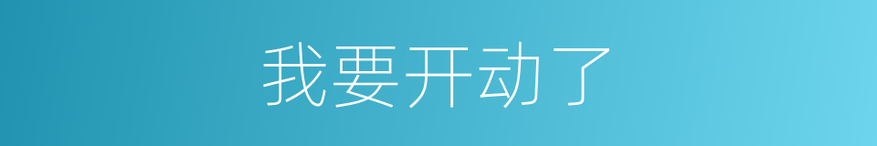 我要开动了的同义词